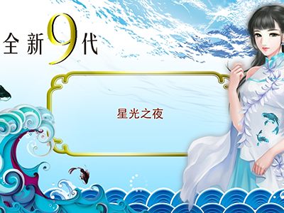 九代星力信誉打鱼
